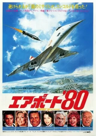 エアポート'80のポスター
