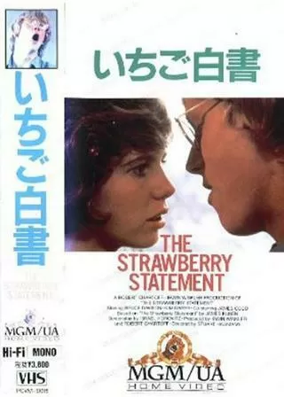 いちご白書のポスター