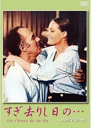 すぎ去りし日の…のポスター