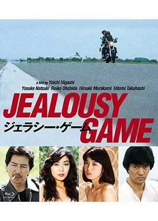 ジェラシー・ゲームのポスター