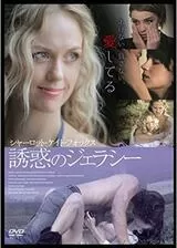 シャーロット・ケイト・フォックス 誘惑のジェラシーのポスター