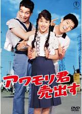 アワモリ君売出すのポスター