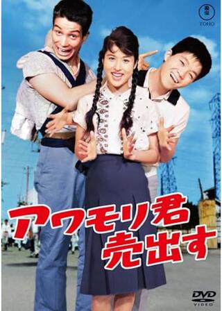 アワモリ君売出すのポスター