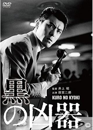 黒の凶器のポスター