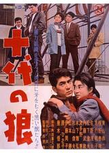 十代の狼のポスター