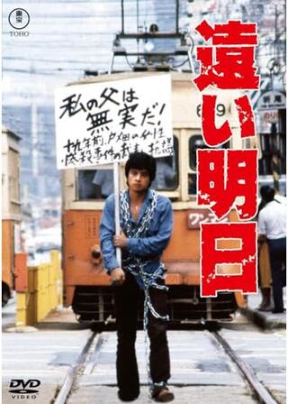 遠い明日のポスター