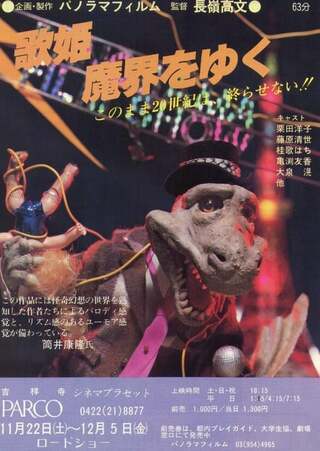 歌姫 魔界をゆくのポスター
