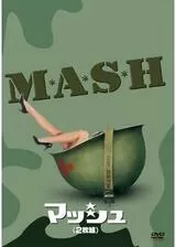 M★A★S★H マッシュのポスター