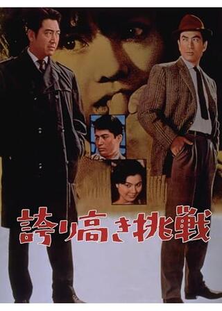 誇り高き挑戦のポスター