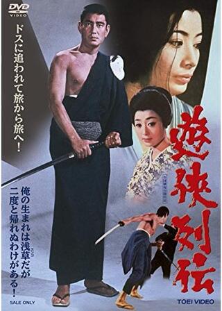 遊侠列伝のポスター