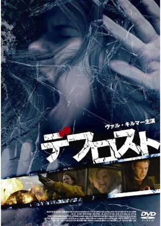 デフロストのポスター