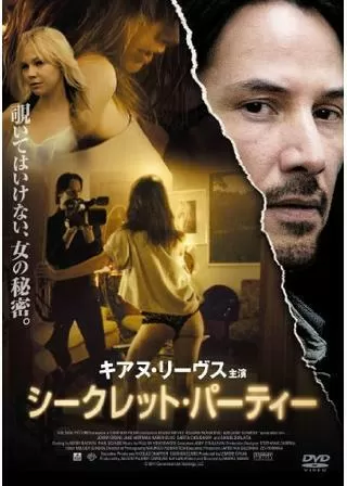 シークレット・パーティーのポスター