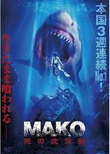 Mako 死の沈没船のポスター