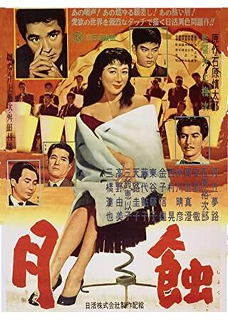 月蝕のポスター