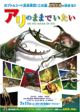 アリのままでいたいのポスター