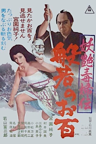 妖艶毒婦伝 般若のお百のポスター