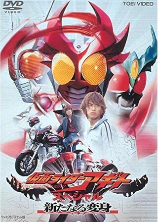 仮面ライダーアギトスペシャル 新たなる変身のポスター
