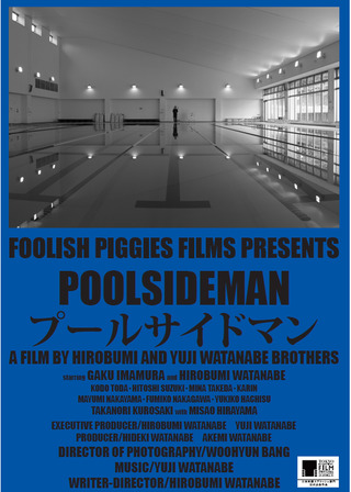 プールサイドマンのポスター