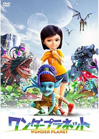 ワンダープラネットのポスター