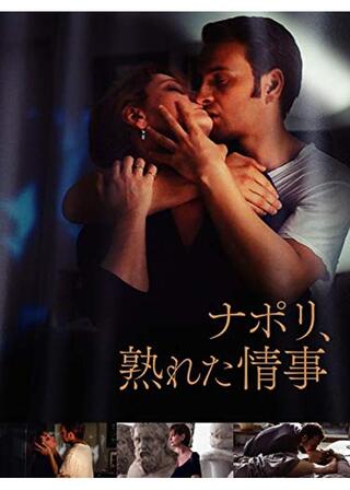 ナポリ、熟れた情事のポスター