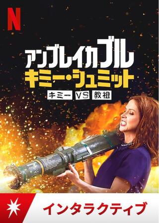 アンブレイカブル・キミー・シュミット: キミーVS教祖のポスター