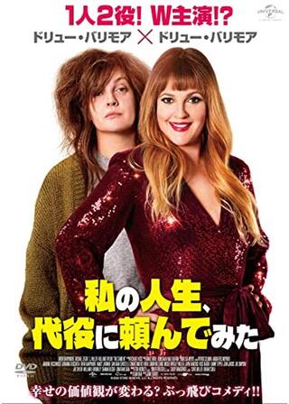 私の人生、代役に頼んでみたのポスター