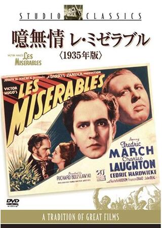 噫無情 レ・ミゼラブルのポスター