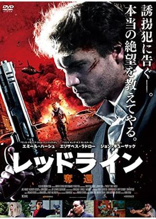 レッドライン 奪還のポスター