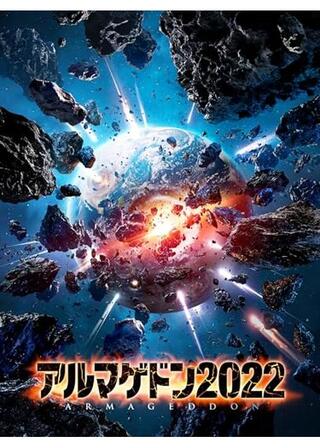 アルマゲドン2022のポスター