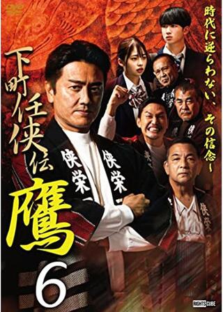 下町任侠伝鷹６のポスター