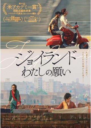 ジョイランド わたしの願いのポスター