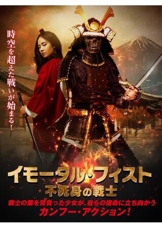 イモータル・フィスト 不死身の戦士のポスター