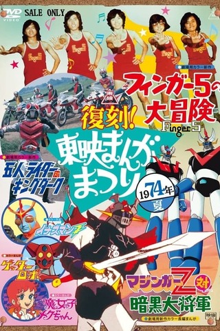 イナズマンFのポスター