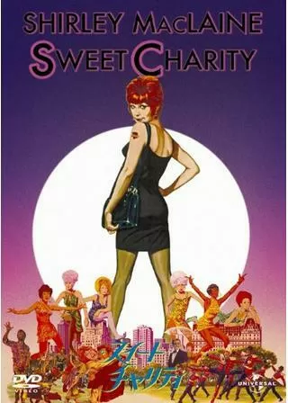 スイート・チャリティのポスター