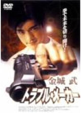 トラブル・メーカーのポスター