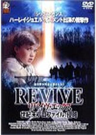 リバイヴ・エックス 世紀末プロファイル:侵略のポスター