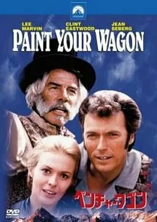 ペンチャー・ワゴンのポスター
