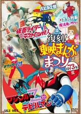 キカイダー01のポスター