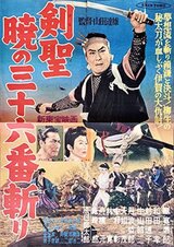 剣聖 暁の三十六番斬りのポスター