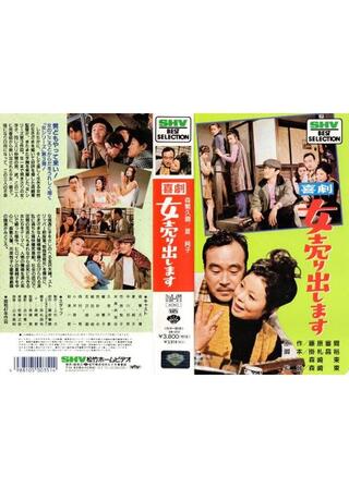 喜劇 女売り出しますのポスター