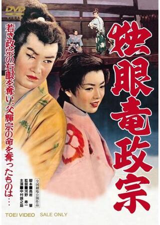 独眼竜政宗のポスター