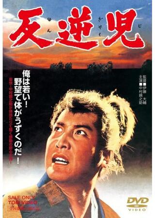 反逆児のポスター