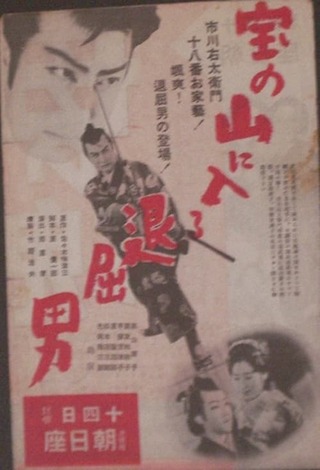 宝の山に入る退屈男のポスター