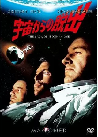 宇宙からの脱出のポスター