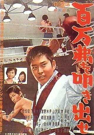 百万弗を叩き出せのポスター