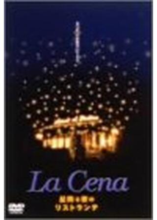 星降る夜のリストランテのポスター