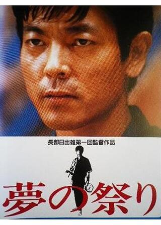 夢の祭りのポスター