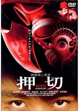 押切 OSHIKIRIのポスター