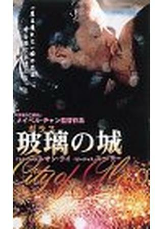 玻璃（ガラス）の城 解説・レビュー・評価 映画ポップコーン
