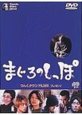 まぐろのしっぽのポスター